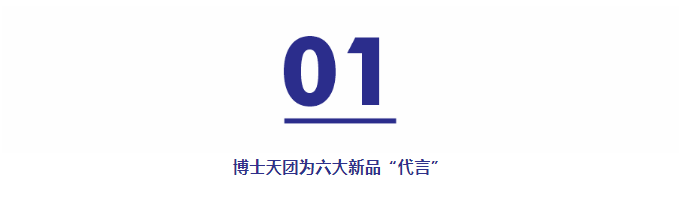 星空体育官方网站用实力说话！巴德士博士天团为六大新品“代言”(图5)