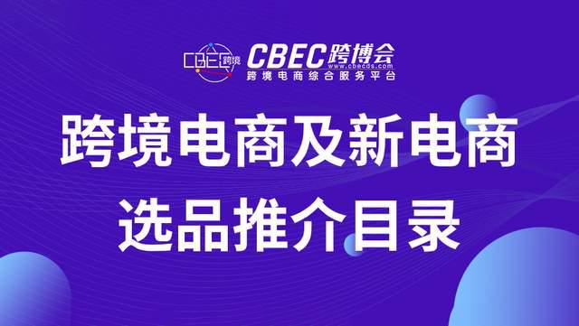 星空体育官网,跨境电商及新电商选品推介目录「20240607」