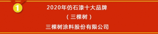 星空体育官网,【榜单揭晓】2020年仿石漆十大品牌获奖名单公布(图1)