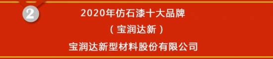 星空体育官网,【榜单揭晓】2020年仿石漆十大品牌获奖名单公布(图2)