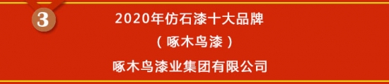 星空体育官网,【榜单揭晓】2020年仿石漆十大品牌获奖名单公布(图3)