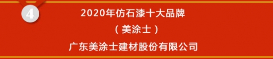 星空体育官网,【榜单揭晓】2020年仿石漆十大品牌获奖名单公布(图4)