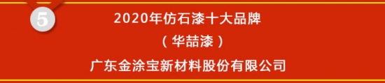 星空体育官网,【榜单揭晓】2020年仿石漆十大品牌获奖名单公布(图5)