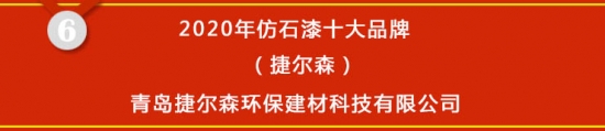 星空体育官网,【榜单揭晓】2020年仿石漆十大品牌获奖名单公布(图6)