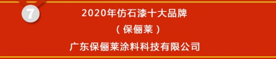 星空体育官网,【榜单揭晓】2020年仿石漆十大品牌获奖名单公布(图7)