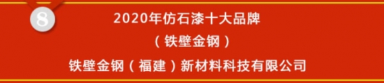 星空体育官网,【榜单揭晓】2020年仿石漆十大品牌获奖名单公布(图8)