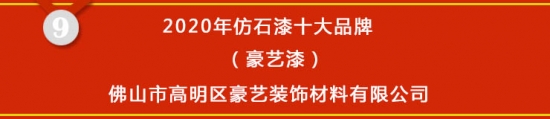 星空体育官网,【榜单揭晓】2020年仿石漆十大品牌获奖名单公布(图9)