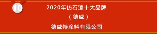 星空体育官网,【榜单揭晓】2020年仿石漆十大品牌获奖名单公布(图10)