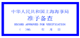 星空体育官网,中华人民共和国海事局关于印发《船舶海事声明签注服务管理规定》的通知(图1)