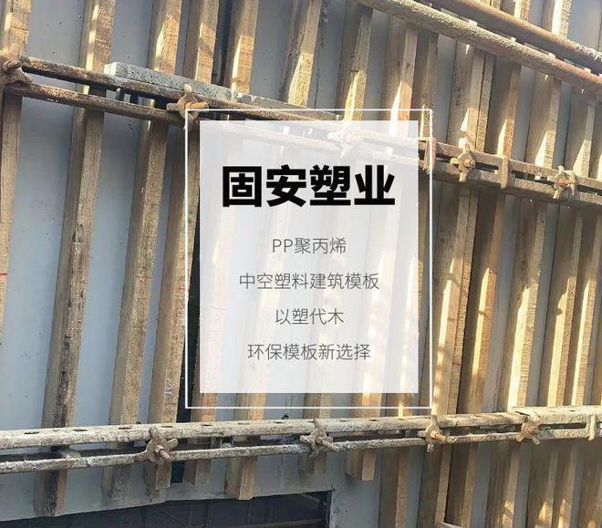 星空体育官方网站塑料建筑模板安装指南及其现场管理实践(图2)